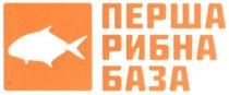 перша рибна база, перша, рибна, база