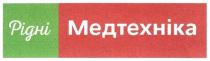 рідні медтехніка, рідні, медтехніка