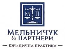 мельничук&партнери, мельничук партнери, мельничук, партнери, юридична практика, юридична, практика, мп