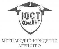 юст холдинг, юст, холдинг, міжнародне юридичне агенство, міжнародне, юридичне, агенство