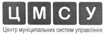 цмсу, центр муніципальних систем управління, центр, муніципальних, систем, управління