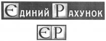 єдиний рахунок, єдиний, рахунок, єр