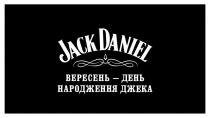 jack daniel, jack, daniel, вересень-день народження джека, вересень, день, народження, джека