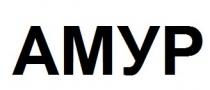 амур, amyp