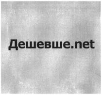 дешевше.net, net, дешевше