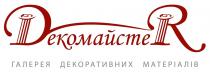 декомайстер, dекомайстеr, галерея декоративних матеріалів, галерея, декоративних, матеріалів