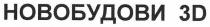 новобудови 3d, новобудови, 3d, 3, d, 3д, д