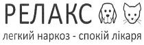 релакс, легкий наркоз-спокій лікаря, легкий наркоз спокій лікаря, легкий, наркоз, спокій, лікаря