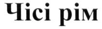 чісі рім, чісі, рім, pim