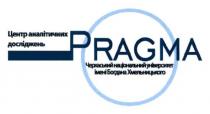 pragma, центр аналітичних досліджень, центр, аналітичних, досліджень, черкаський національний університет імені богдана хмельницького, черкаський, національний, університет, імені, богдана, хмельницького