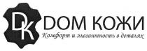 дом кожи, дом, кожи, комфорт и элегантность в деталях, комфорт, элегантность, деталях, дк, dk, dom