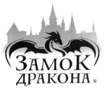 замок дракона, замок, дракона
