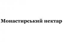 монастирський нектар, монастирський, нектар