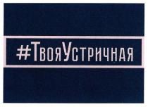 #твояустричная, твояустричная, твоя устричная, твоя, устричная, #