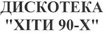 дискотека хіти 90-х, дискотека, хіти, 90, х, x