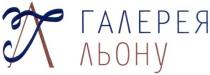 галерея льону, галерея, льону, гл, лг