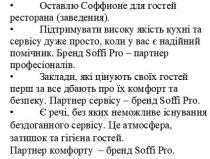 оставлю соффионе для гостей ресторана (заведения), оставлю, соффионе, гостей, ресторана, заведения, підтримувати високу якість кухні та сервісу дуже просто, коли у вас є надійний помічник, підтримувати, високу, якість, кухні, сервісу, просто, надійний, помічник, бренд soffi pro-партнер професіоналів, бренд, партнер, професіоналів, soffi, pro, заклади, які цінують своїх гостей перш за все дбають про їх комфорт та безпеку, заклади, цінують, гостей, перш, дбають, комфорт, безпеку, партнер сервісу-бренд soffi pro, сервісу, є речі, без яких неможливе існування бездоганного сервісу, речі, неможливе, існування, бездоганного, сервісу, це атмосфера, затишок і гігієна гостей, атмосфера, затишок, гігієна, гостей