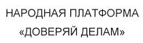народная платформа доверяй делам, народная, платформа, доверяй, делам