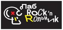 rock`n, rockn, r, cxc, ot, t, rock, c, с, схс, паб, рольник, rольник