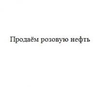 продаём розовую нефть, продаём, розовую, нефть
