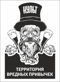 культ, территория вредных привычек, территория, вредных, привычек
