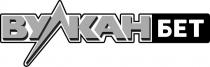 вулкан бет, вулкан, бет