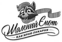 шалений єнот, шалений, єнот, кав`ярня-пекарня, кав`ярня пекарня, кав`ярня, кавярня, пекарня