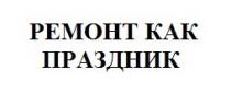 ремонт как праздник, ремонт, праздник