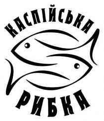 каспійська рибка, каспійська, рибка