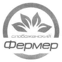 слобожанский фермер, слобожанский, фермер