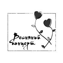 весняний концерт, весняний, концерт