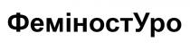 феміностуро, феміност уро, феміност, уро