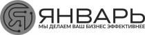 январь, мы делаем ваш бизнес эффективнее, делаем, бизнес, эффективнее, я