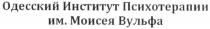 одесский институт психотерапии им. моисея вульфа, одесский, институт, психотерапии, моисея, вульфа