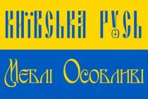 київська русь мєблі особливі, київська, русь, мєблі, особливі