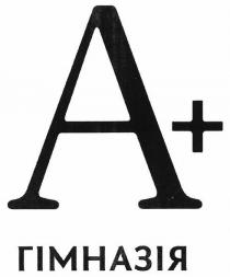 гімназія, а, a, +, а+, a+