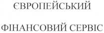 європейський фінансовий сервіс, європейський, фінансовий, сервіс
