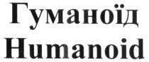 humanoid, гуманоїд