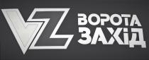 vz, ворота захід, ворота, захід