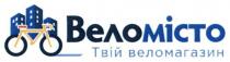 веломісто, вело місто, вело, місто, твій веломагазин, веломагазин