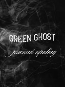 green ghost, green, ghost, зелений привид, зелений, привид