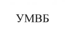 умвб