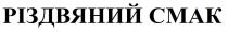 різдвяний смак, різдвяний, смак