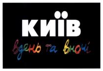 київ вдень та вночі, київ, вдень, вночі