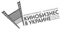 международная конференция, международная, конференция, кинобизнес в украине, кинобизнес, украине, особенности, перспективы, возможности
