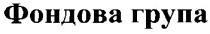 фондова група