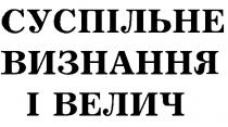 суспільне визнання і велич