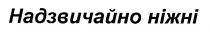 надзвичайно ніжні