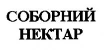 соборний нектар