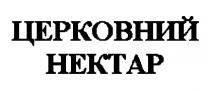 церковний нектар